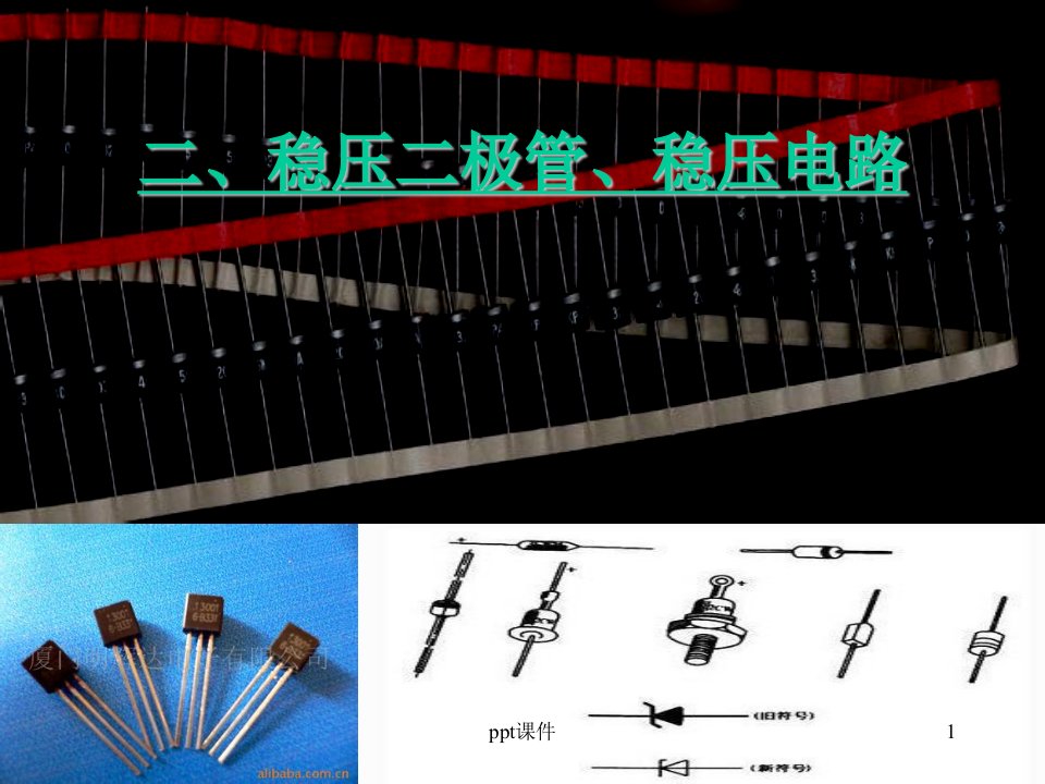 稳压二极管、稳压电路