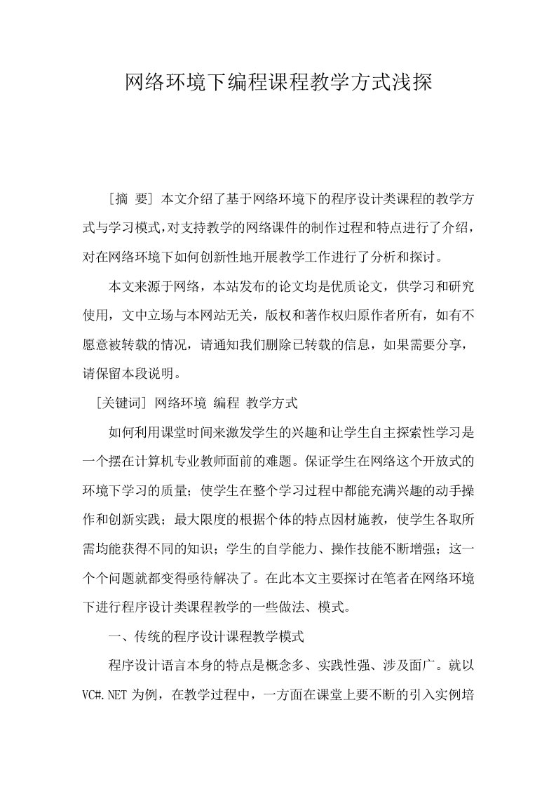 网络环境下编程课程教学方式浅探