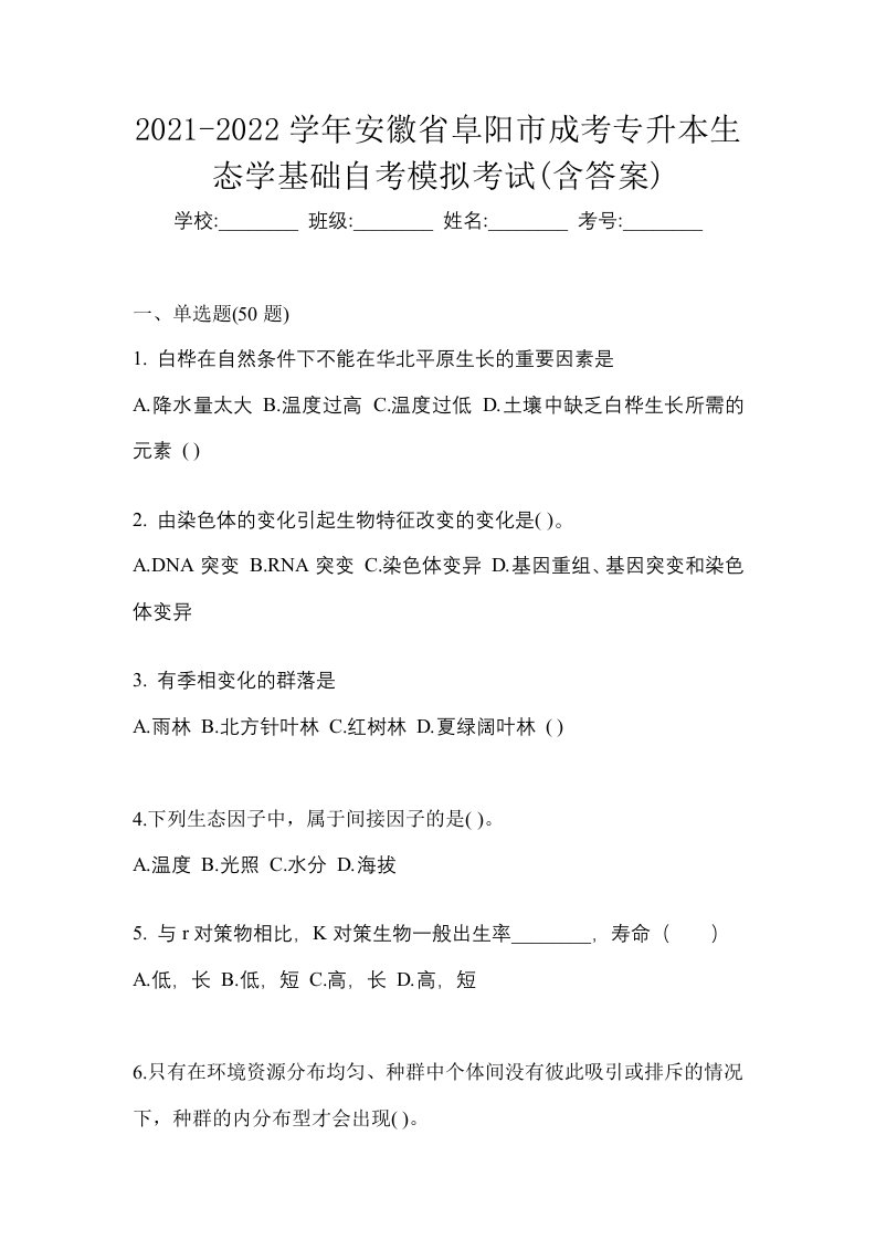 2021-2022学年安徽省阜阳市成考专升本生态学基础自考模拟考试含答案