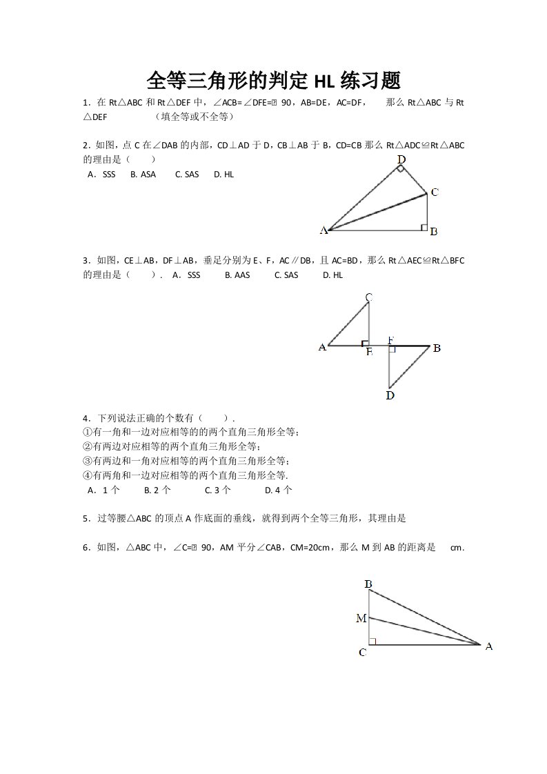 全等三角形HL判定的基本练习