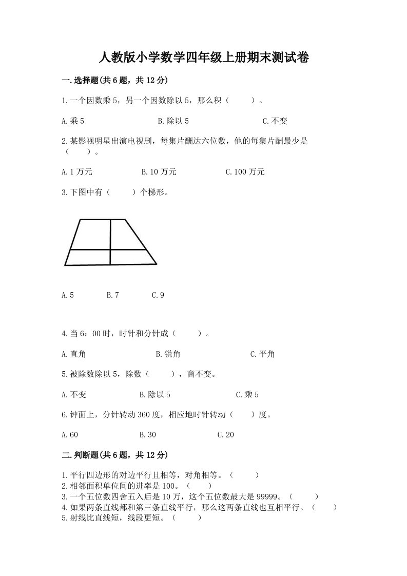 人教版小学数学四年级上册期末测试卷附参考答案【满分必刷】