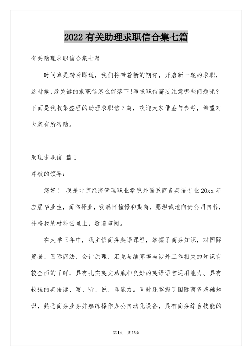 2022有关助理求职信合集七篇