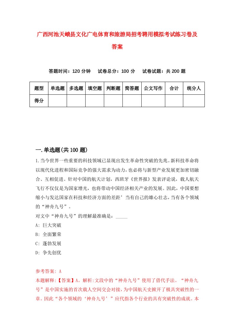 广西河池天峨县文化广电体育和旅游局招考聘用模拟考试练习卷及答案第6次