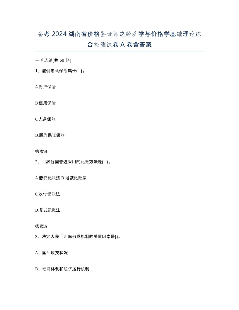 备考2024湖南省价格鉴证师之经济学与价格学基础理论综合检测试卷A卷含答案