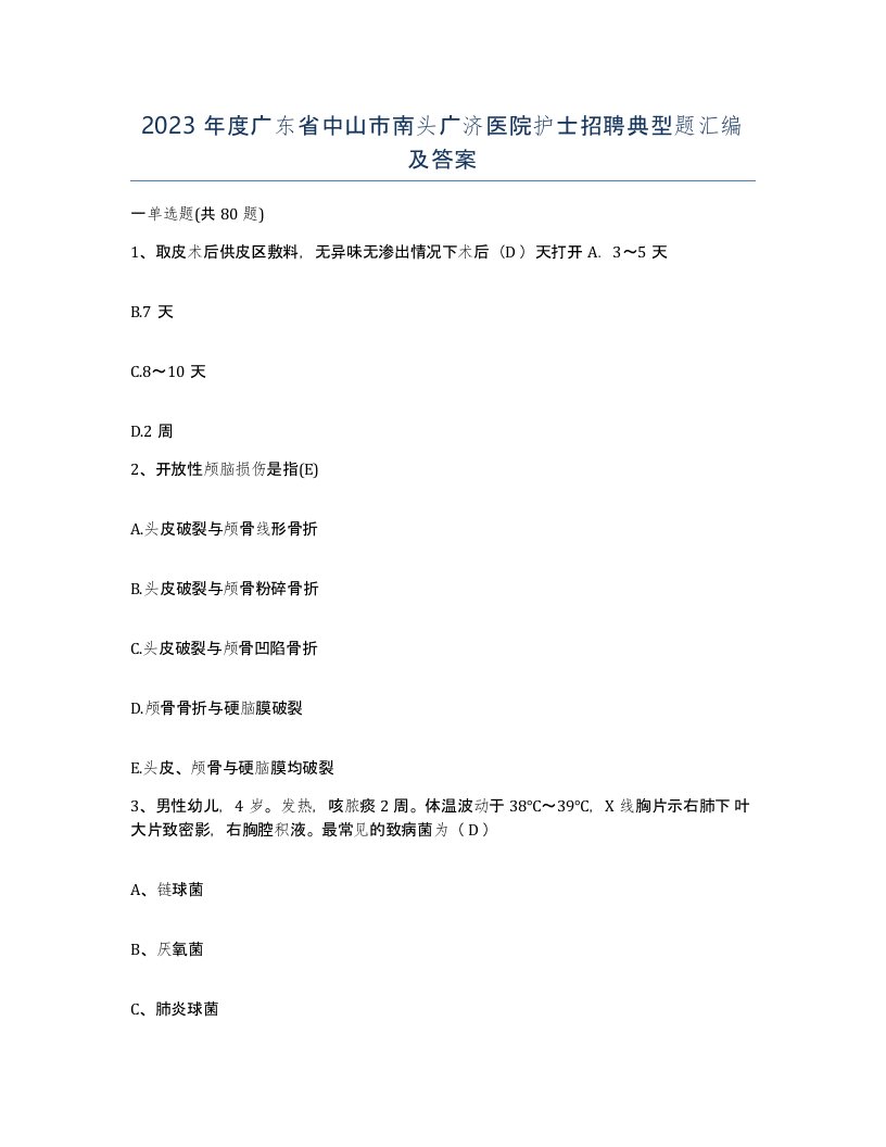 2023年度广东省中山市南头广济医院护士招聘典型题汇编及答案