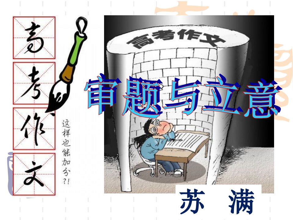 山西省某中学高三语文复习ppt课件：作文审题立意