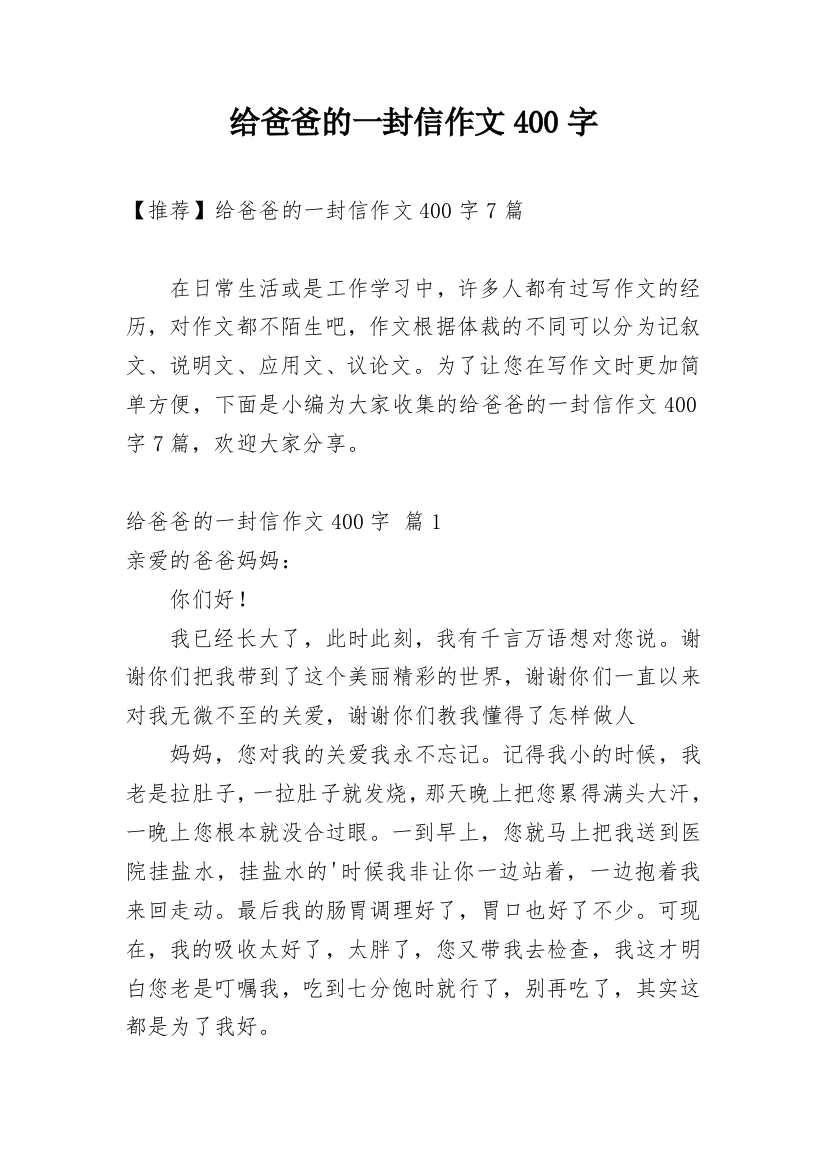 给爸爸的一封信作文400字_88