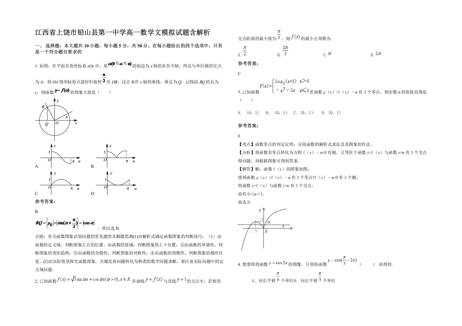 江西省上饶市铅山县第一中学高一数学文模拟试题含解析