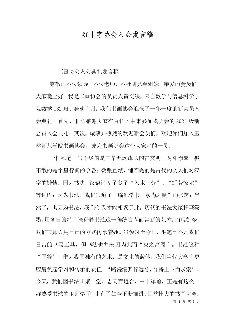 红十字协会入会发言稿（三）