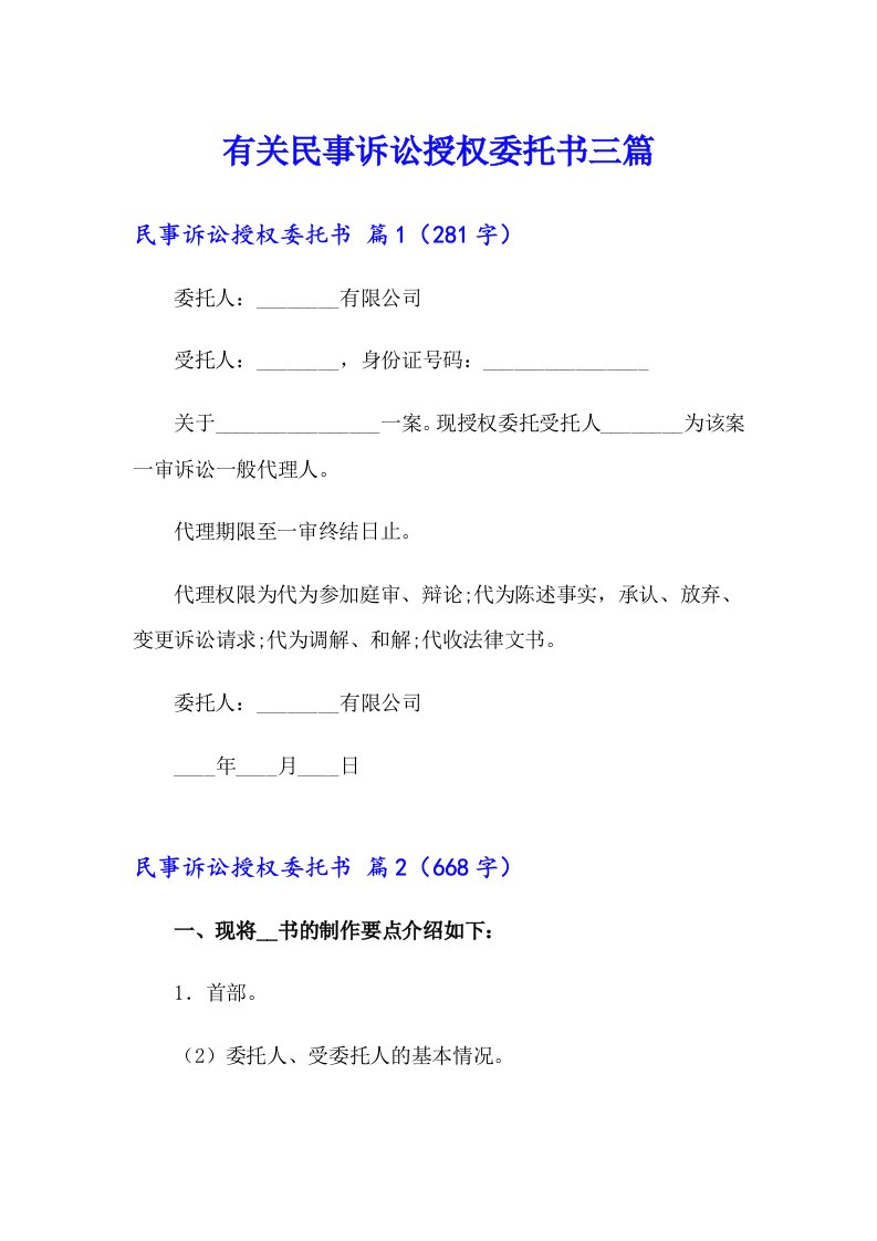 有关民事诉讼授权委托书三篇