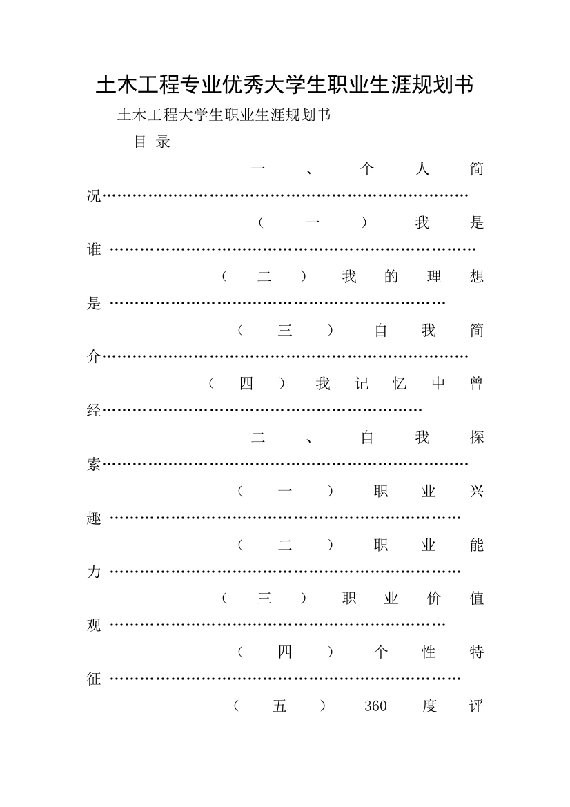 土木工程专业优秀大学生职业生涯规划书