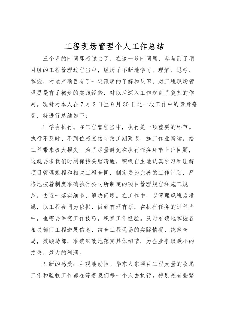 2022工程现场管理个人工作总结