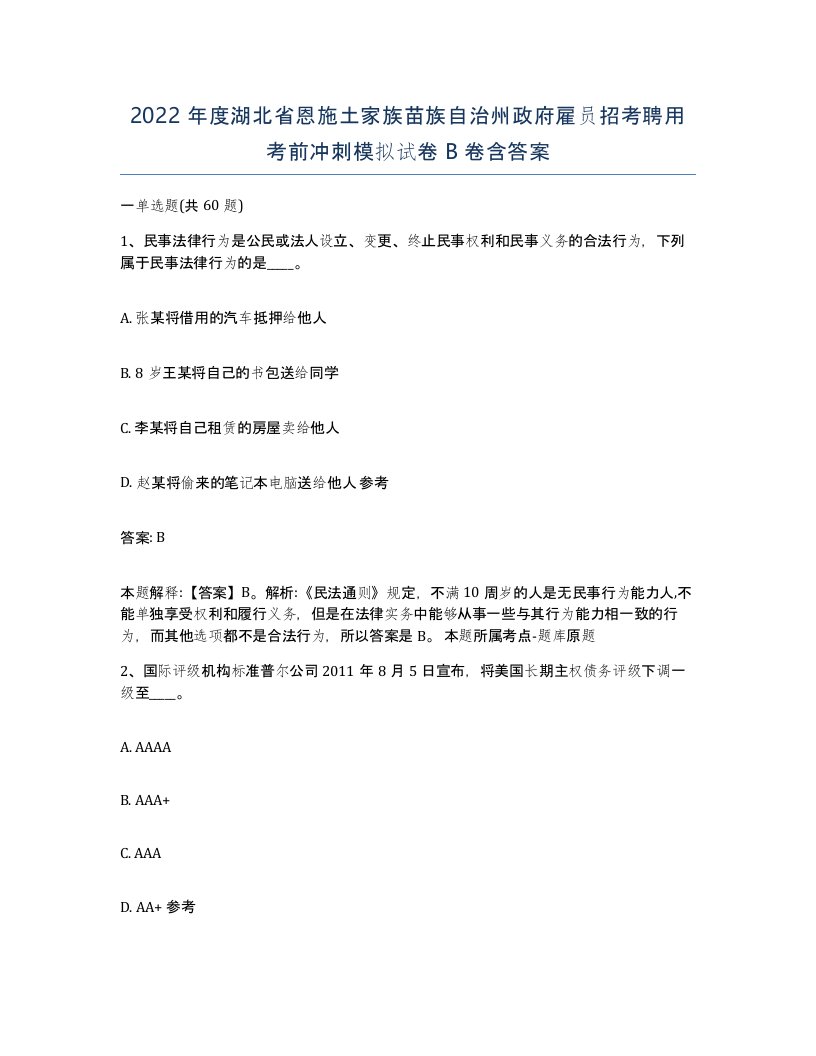 2022年度湖北省恩施土家族苗族自治州政府雇员招考聘用考前冲刺模拟试卷B卷含答案