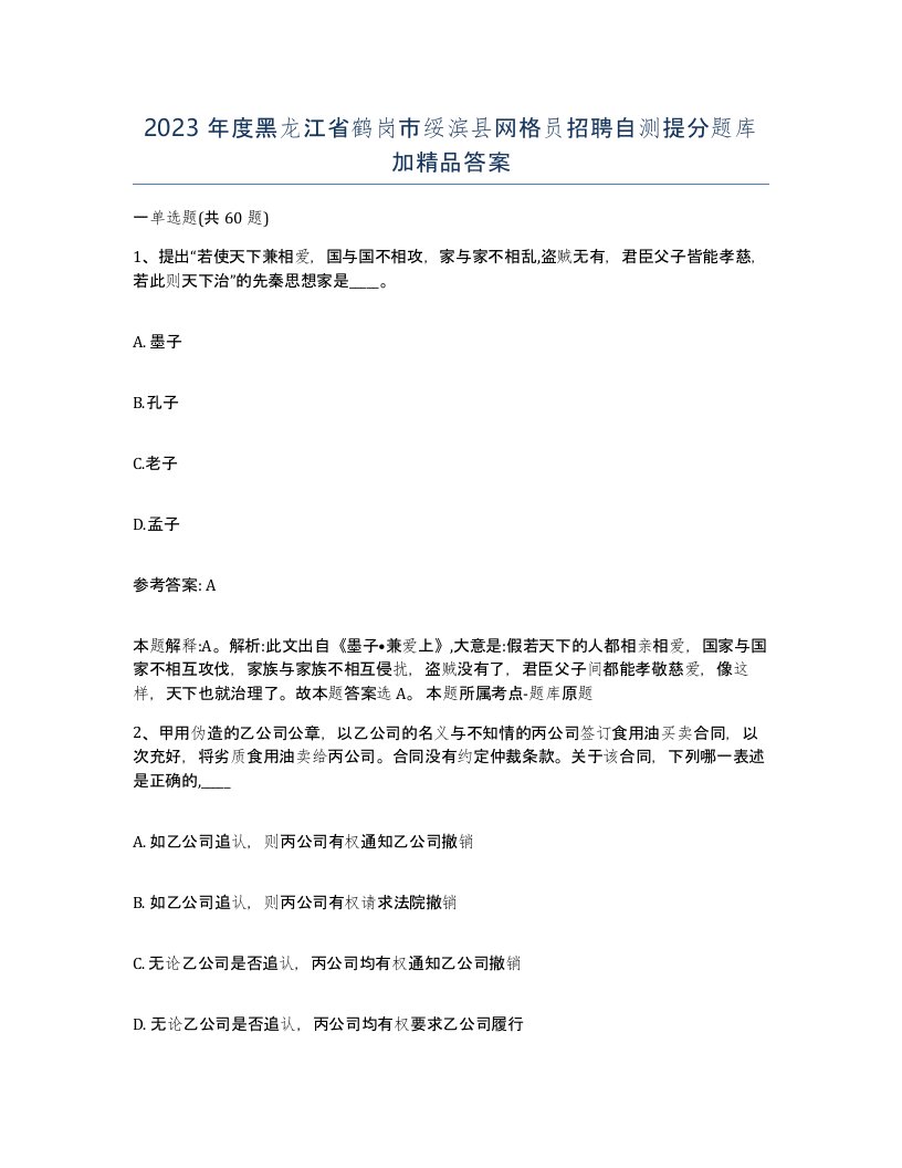 2023年度黑龙江省鹤岗市绥滨县网格员招聘自测提分题库加答案