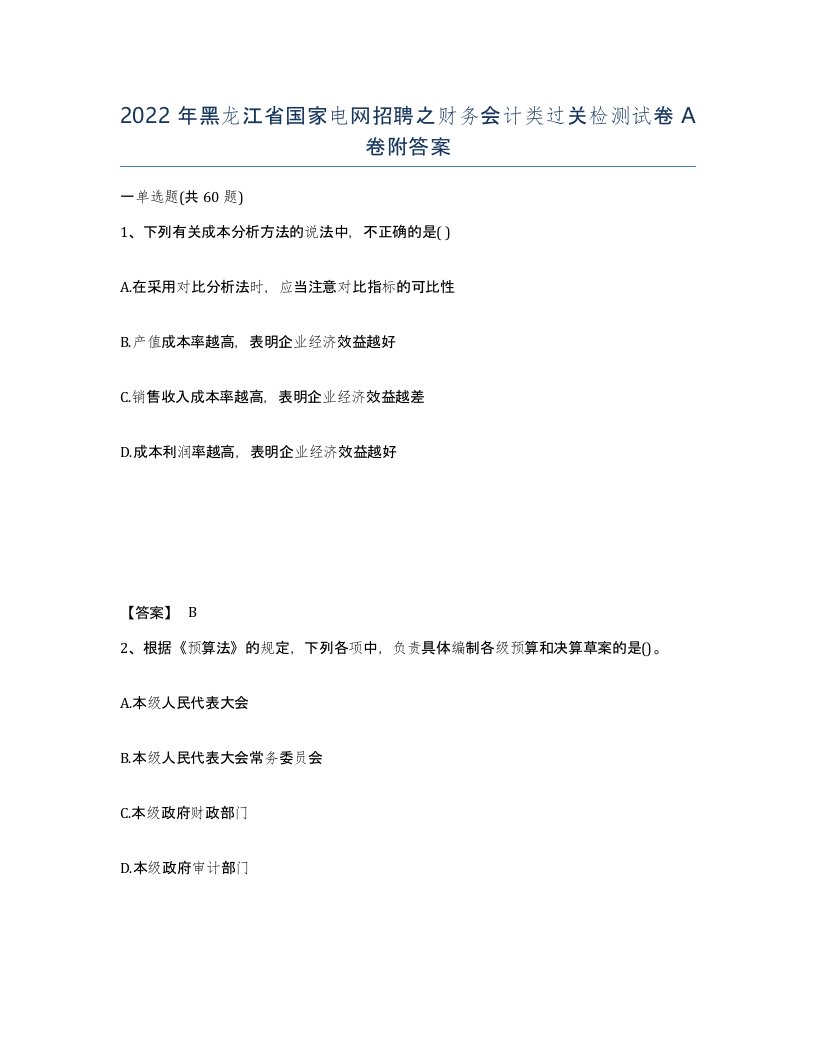 2022年黑龙江省国家电网招聘之财务会计类过关检测试卷A卷附答案