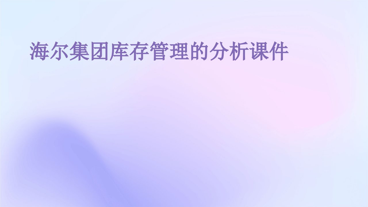 海尔集团库存管理的分析课件