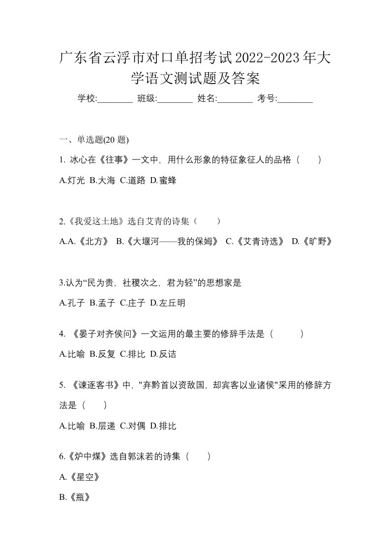 广东省云浮市对口单招考试2022-2023年大学语文测试题及答案