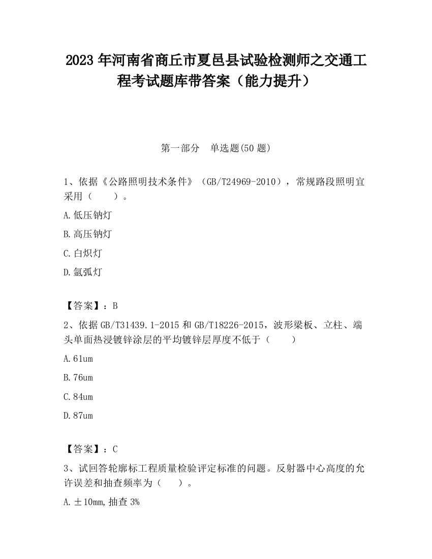 2023年河南省商丘市夏邑县试验检测师之交通工程考试题库带答案（能力提升）