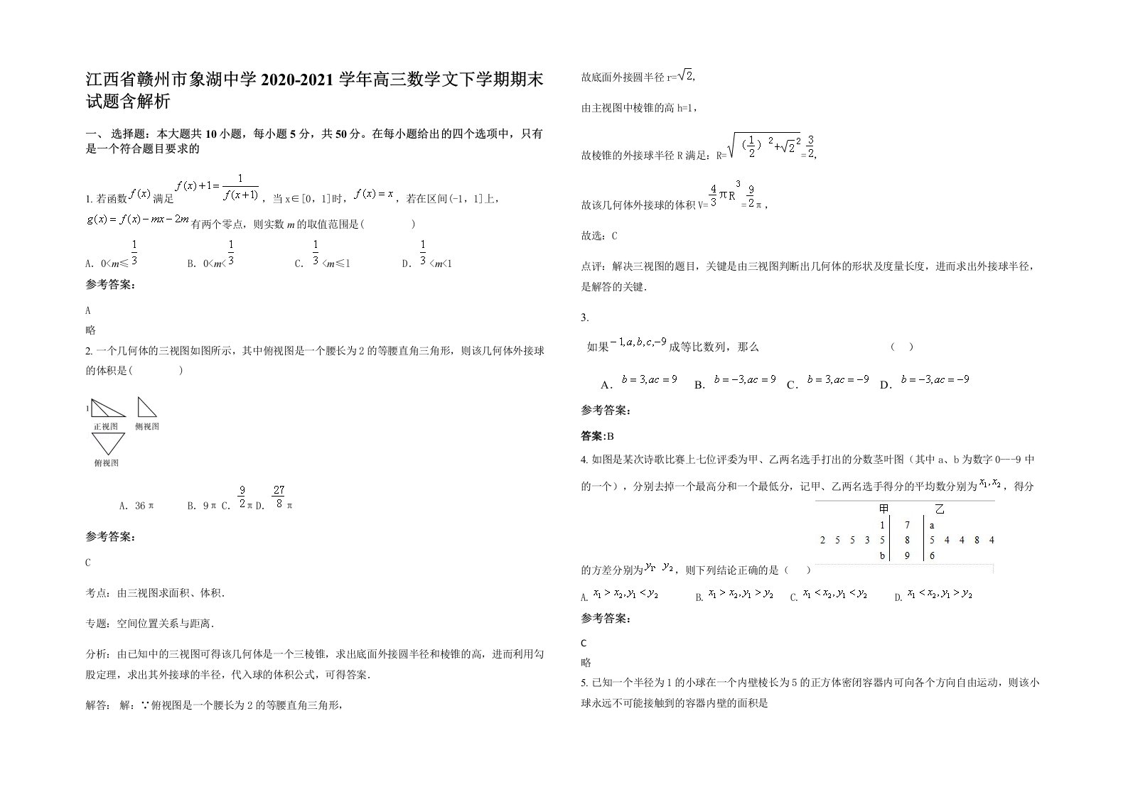 江西省赣州市象湖中学2020-2021学年高三数学文下学期期末试题含解析