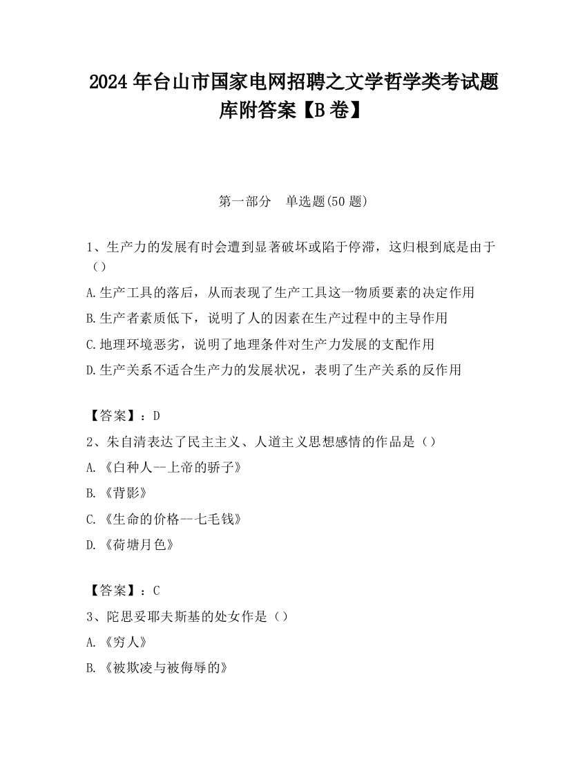 2024年台山市国家电网招聘之文学哲学类考试题库附答案【B卷】