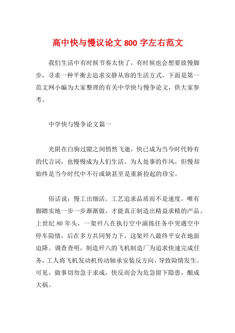 高中快与慢议论文800字左右范文