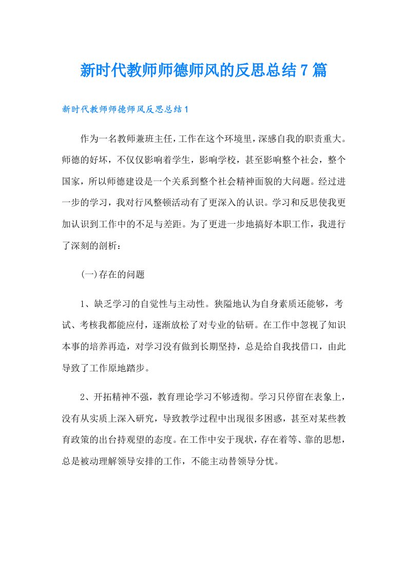 新时代教师师德师风的反思总结7篇