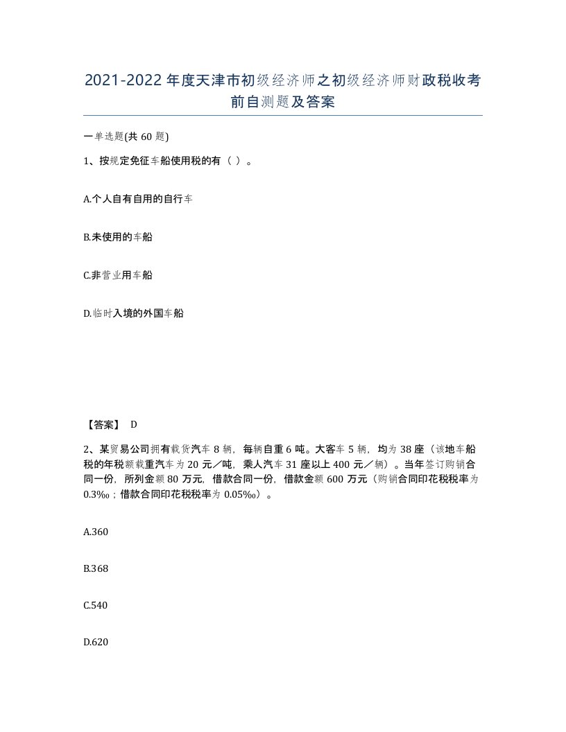 2021-2022年度天津市初级经济师之初级经济师财政税收考前自测题及答案