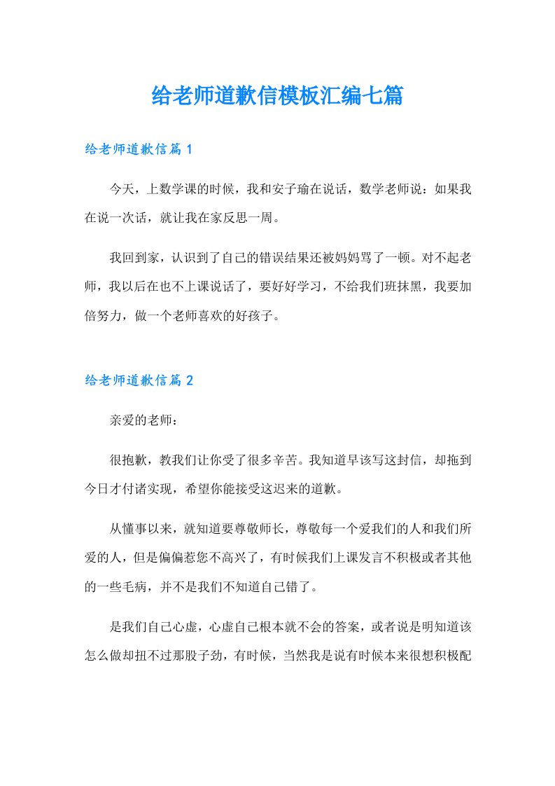 给老师道歉信模板汇编七篇