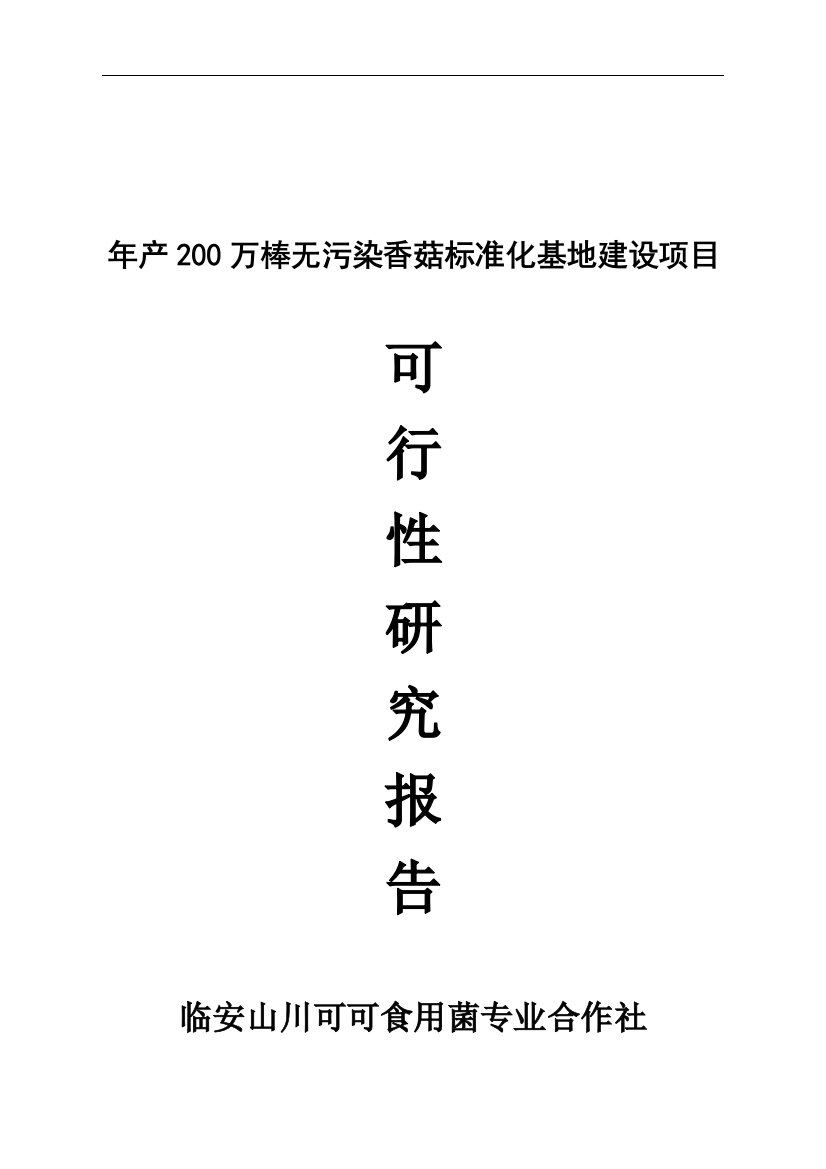 可可食用菌标准化基地立项建设可行性研究报告