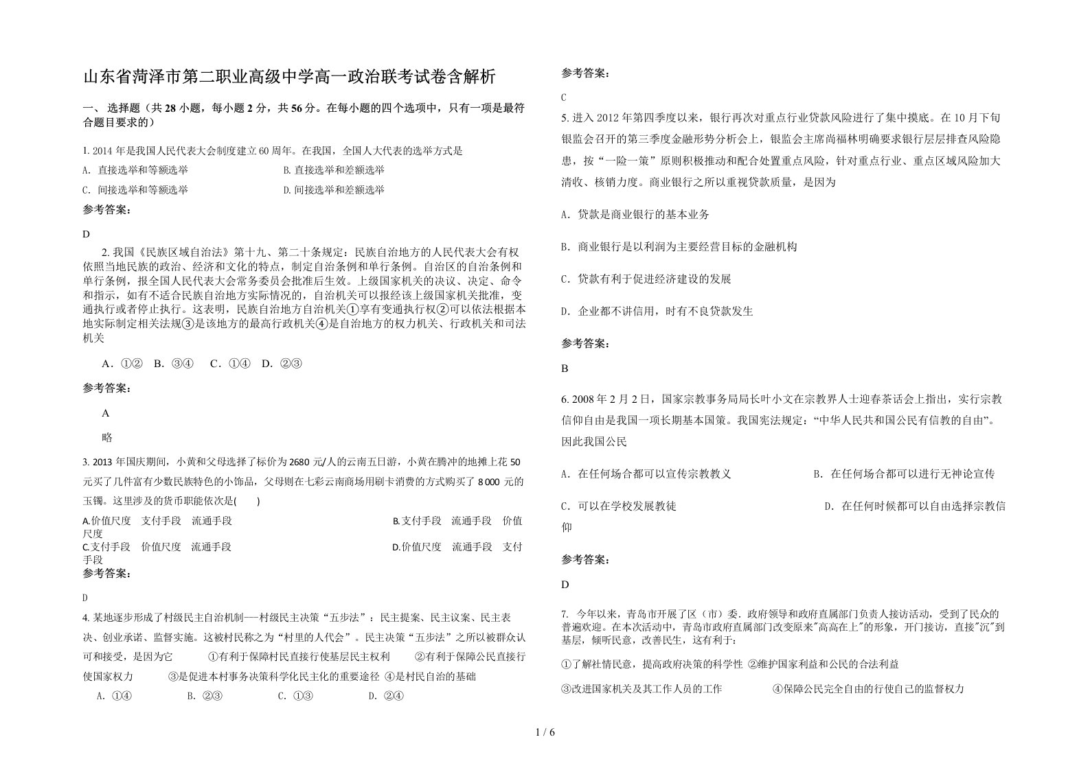 山东省菏泽市第二职业高级中学高一政治联考试卷含解析