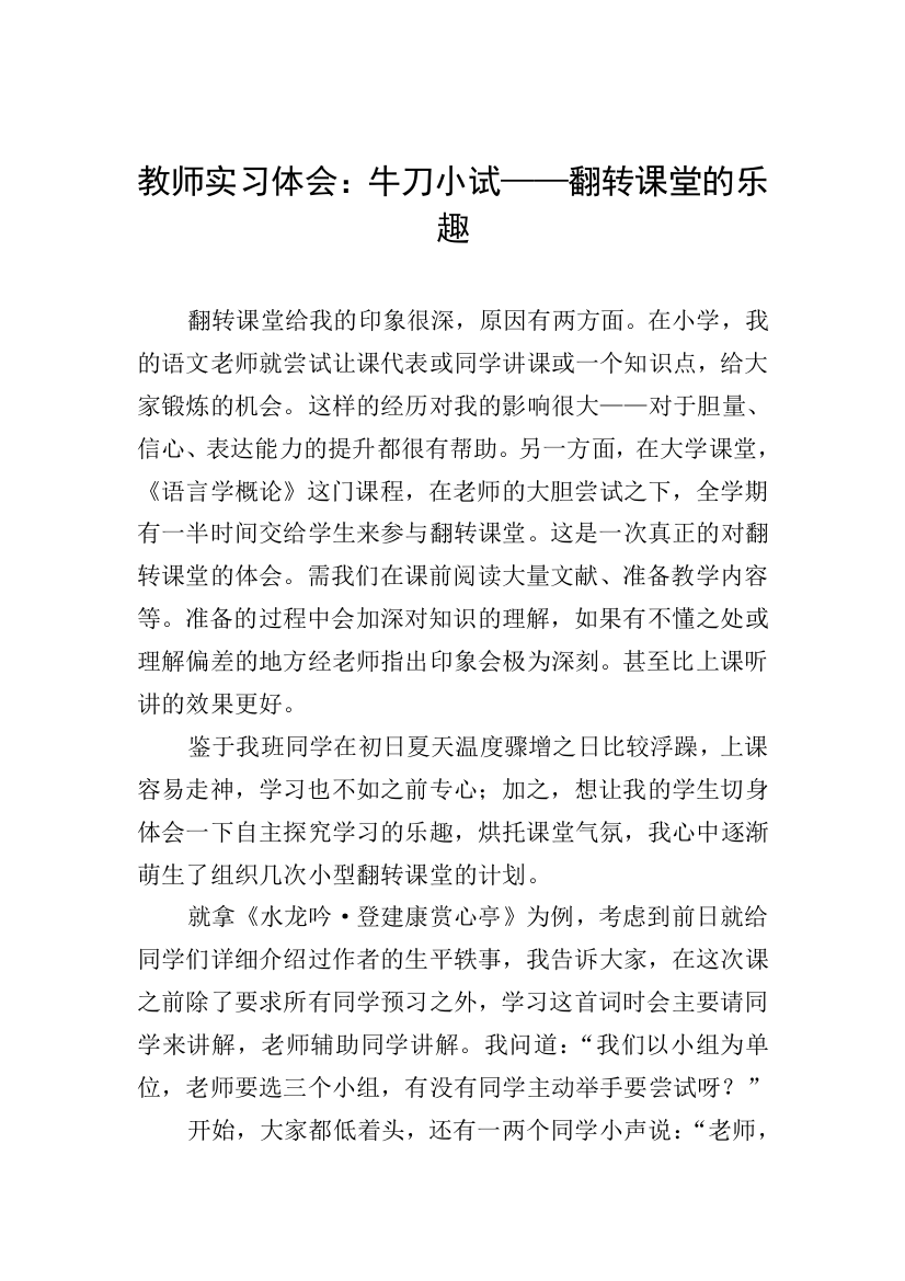 教师实习体会：牛刀小试——翻转课堂的乐趣