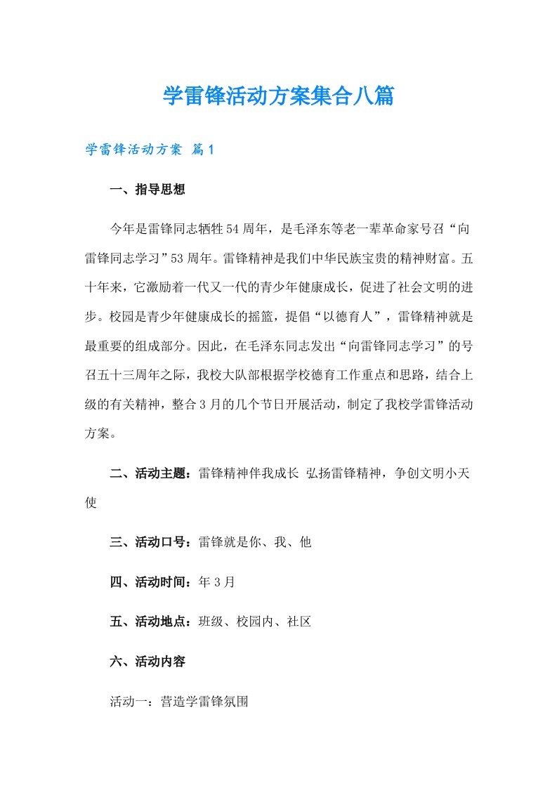 学雷锋活动方案集合八篇