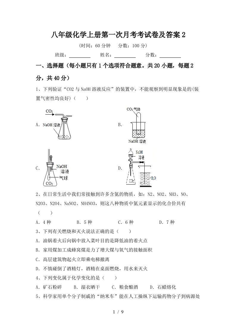 八年级化学上册第一次月考考试卷及答案2