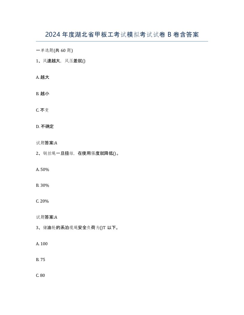 2024年度湖北省甲板工考试模拟考试试卷B卷含答案