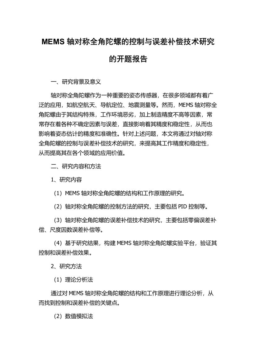 MEMS轴对称全角陀螺的控制与误差补偿技术研究的开题报告