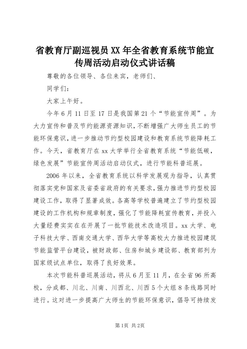 5省教育厅副巡视员某年全省教育系统节能宣传周活动启动仪式致辞稿