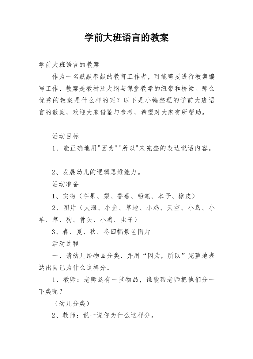 学前大班语言的教案_1