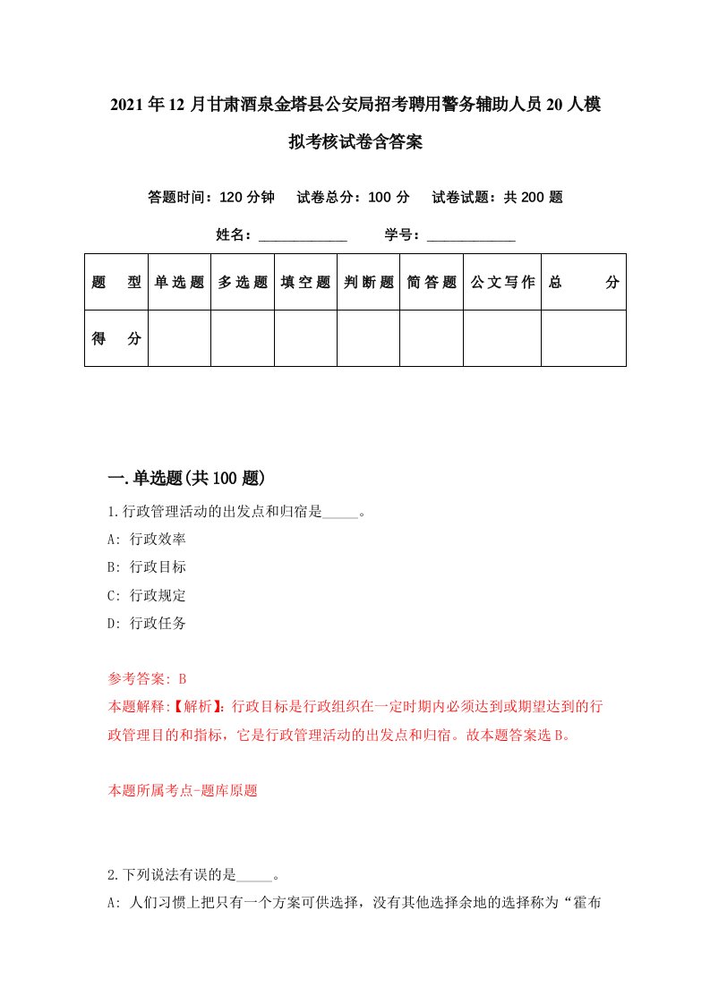 2021年12月甘肃酒泉金塔县公安局招考聘用警务辅助人员20人模拟考核试卷含答案6