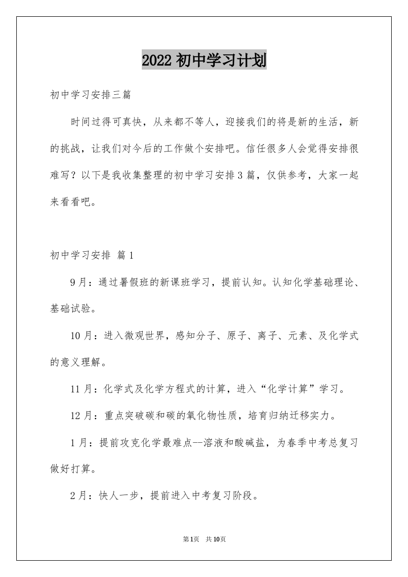 2022初中学习计划_18