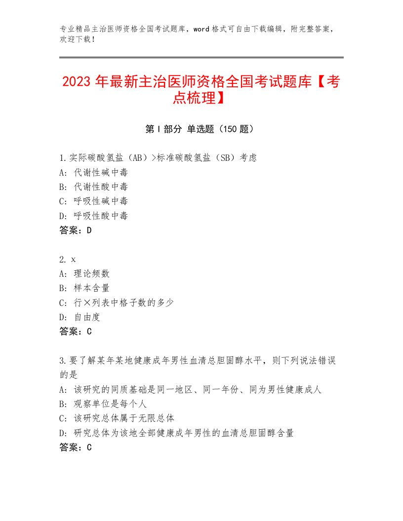 精品主治医师资格全国考试大全及参考答案AB卷