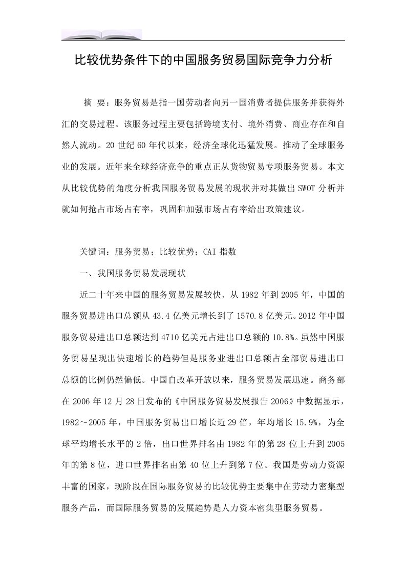 比较优势条件下的中国服务贸易国际竞争力分析