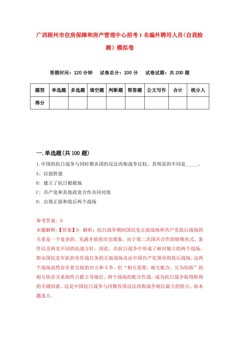 广西梧州市住房保障和房产管理中心招考1名编外聘用人员自我检测模拟卷1