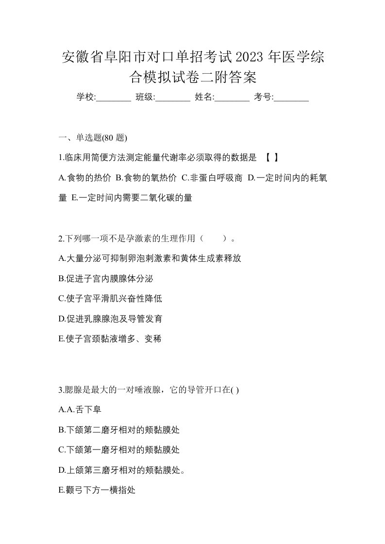 安徽省阜阳市对口单招考试2023年医学综合模拟试卷二附答案