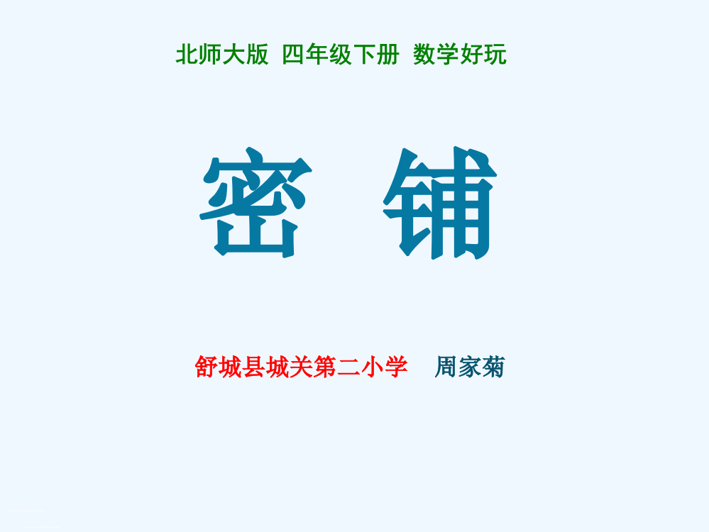 小学数学北师大四年级密铺课件