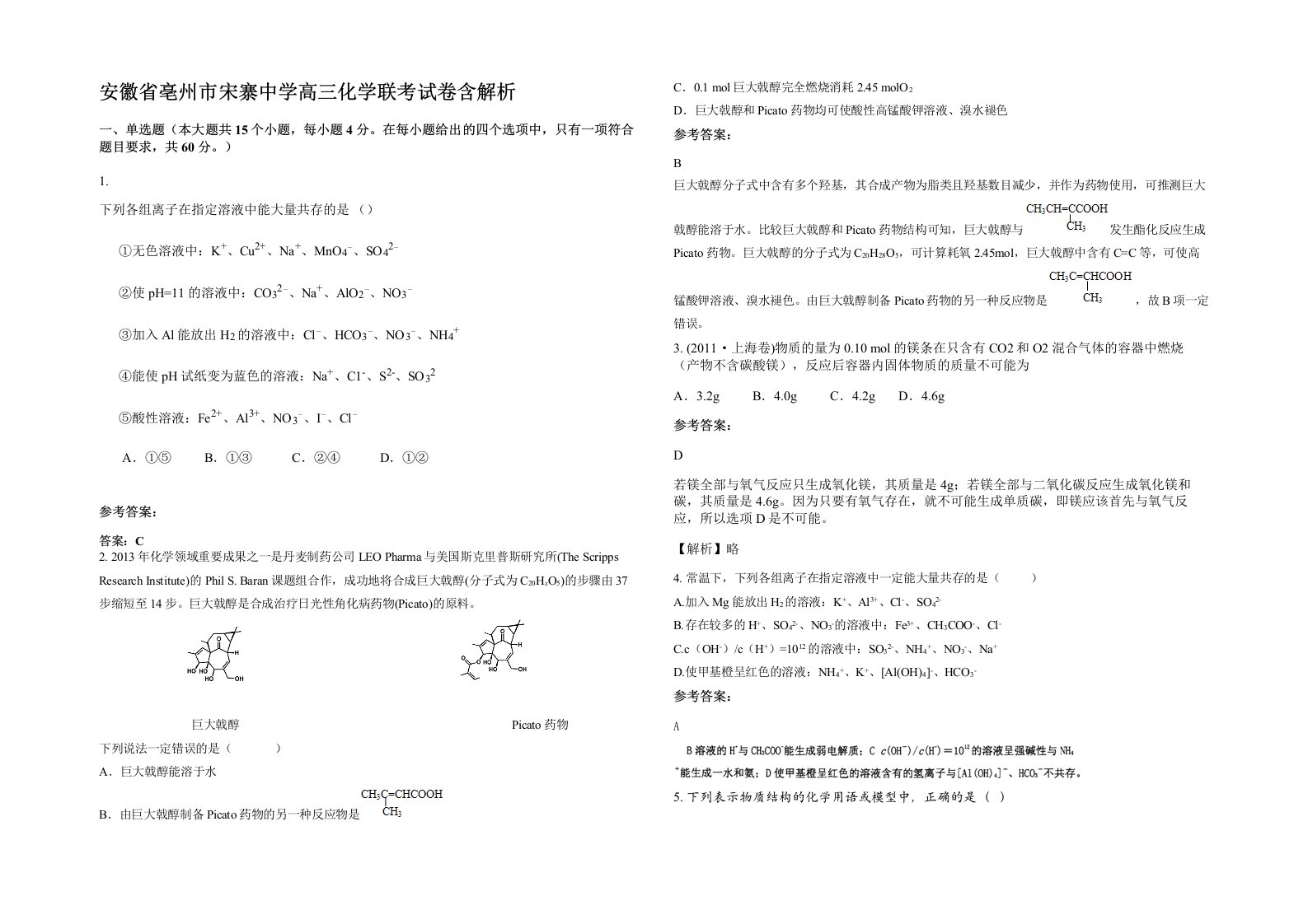 安徽省亳州市宋寨中学高三化学联考试卷含解析