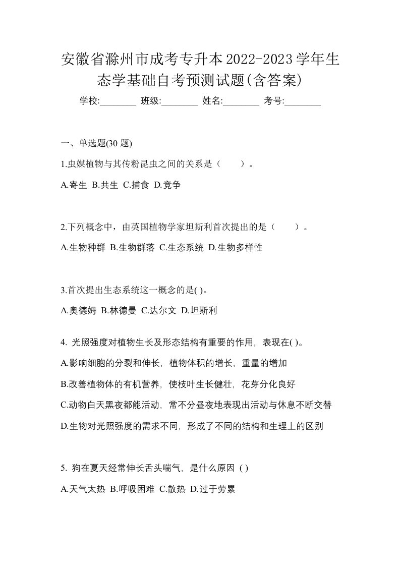 安徽省滁州市成考专升本2022-2023学年生态学基础自考预测试题含答案