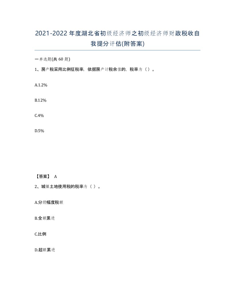 2021-2022年度湖北省初级经济师之初级经济师财政税收自我提分评估附答案