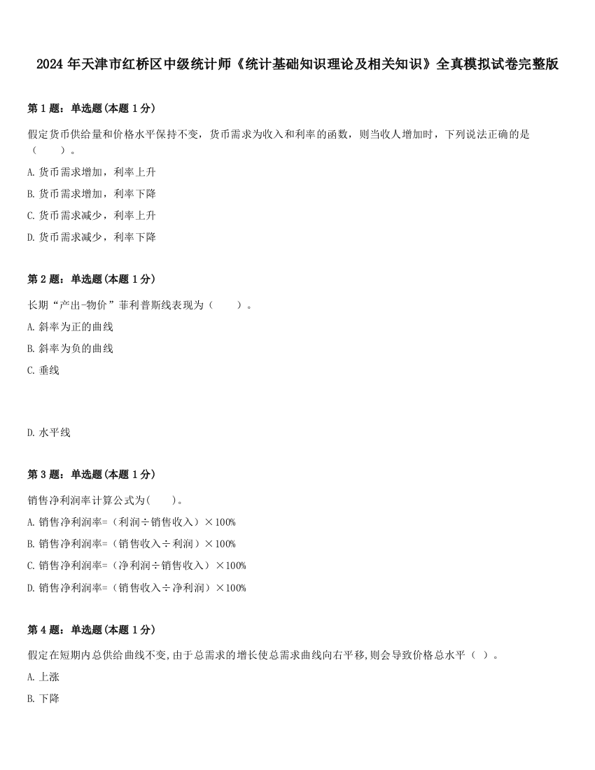 2024年天津市红桥区中级统计师《统计基础知识理论及相关知识》全真模拟试卷完整版