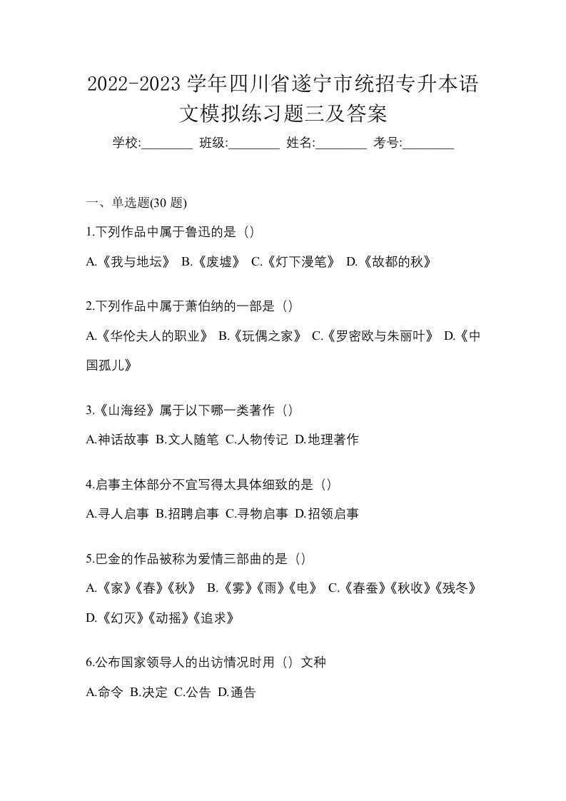 2022-2023学年四川省遂宁市统招专升本语文模拟练习题三及答案