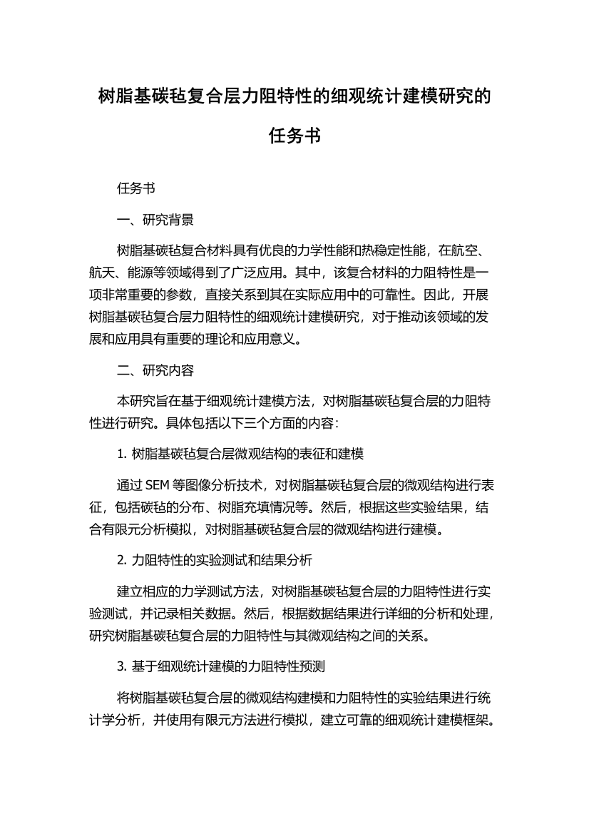 树脂基碳毡复合层力阻特性的细观统计建模研究的任务书